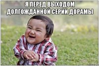 я перед выходом долгожданной серии дорамы 