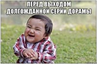 перед выходом долгожданной серии дорамы 