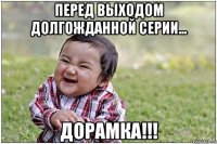 перед выходом долгожданной серии... дорамка!!!