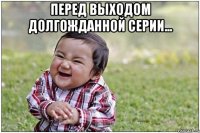 перед выходом долгожданной серии... 