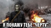  я покажу тебе "черту"