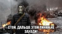  Стой, дальше этой линии не заходи!