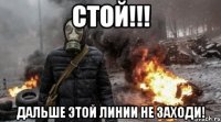 Стой!!! дальше этой линии не заходи!