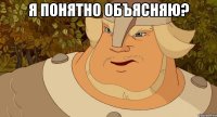 Я понятно объясняю? 