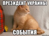 президент украины события
