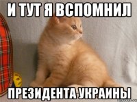 и тут я вспомнил президента украины