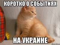 коротко о событиях на украине