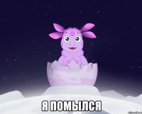  Я Помылся