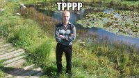 трррр 