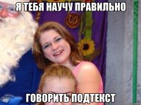 Я тебя научу правильно Говорить подтекст