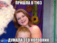 Пришла в ТЮЗ Думала это коровник