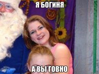 Я богиня А вы говно