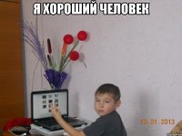 Я хороший человек 