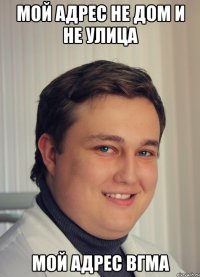 мой адрес не дом и не улица мой адрес ВГМА