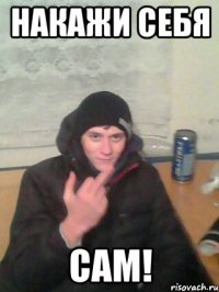 накажи себя сам!
