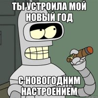 Ты устроила мой новый год с новогодним настроением
