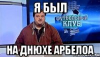 я был на днюхе арбелоа