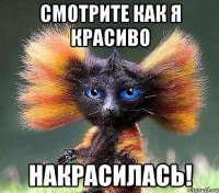 смотрите как я красиво накрасилась!