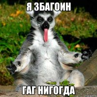 Я збагоин Гаг нигогда