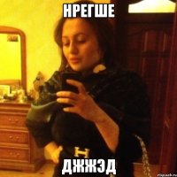 нрегше джжэд
