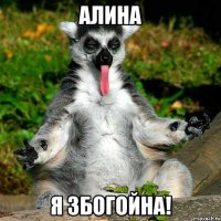 Алина Я збогойна!