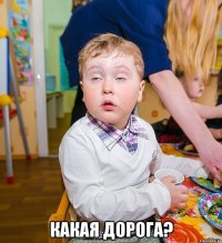  какая дорога?