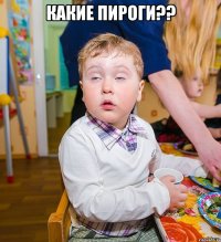 КАКИЕ ПИРОГИ?? 