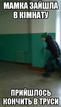 Мамка зайшла в кімнату Прийшлось кончить в труси