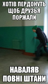 Хотів пердонуть щоб друзья поржали Наваляв повні штани
