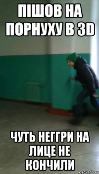 Пішов на порнуху в 3D Чуть неггри на лице не кончили