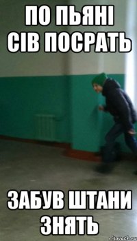 По пьяні сів посрать забув штани знять