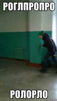 роглпропро ролорло