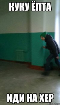 куку ёпта иди на хер