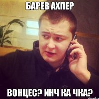 Барев ахпер Вонцес? Инч ка чка?