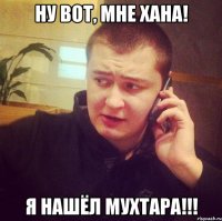 Ну вот, мне хана! Я нашёл Мухтара!!!