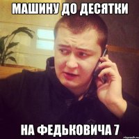 Машину до десятки На федьковича 7