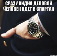 Сразу видно деловой человек идет в Спартак 