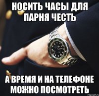 Носить часы для парня честь А время и на телефоне можно посмотреть