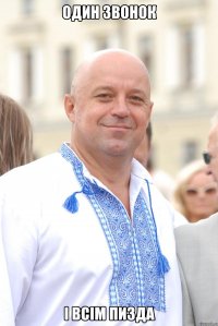 Один звонок і всім пизда