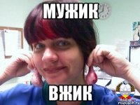 МУЖИК ВЖИК