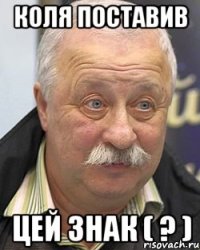 Коля поставив цей знак ( ? )