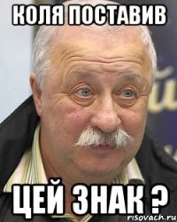Коля поставив цей знак ?