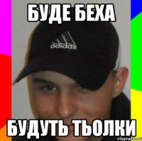 буде беха будуть тьолки