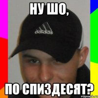 ну шо, по спиздесят?