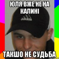 Юля вже не на калині такшо не судьба