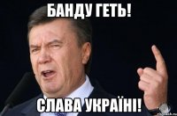 Банду геть! Слава Україні!