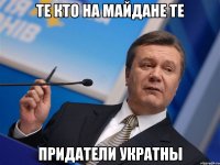 те кто на майдане те придатели укратны
