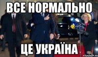 Все нормально це Україна