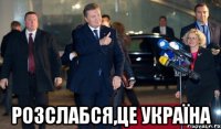  Розслабся,це Україна