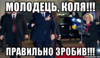 Молодець, Коля!!! Правильно зробив!!!